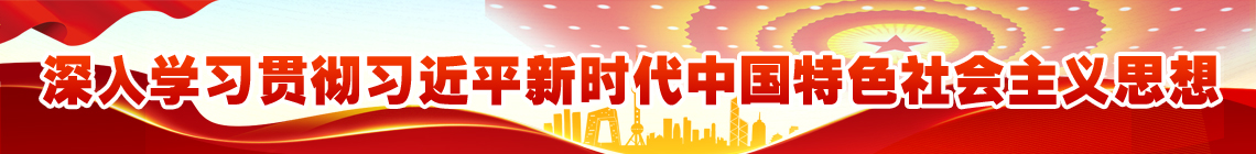 首頁黨建專題海報